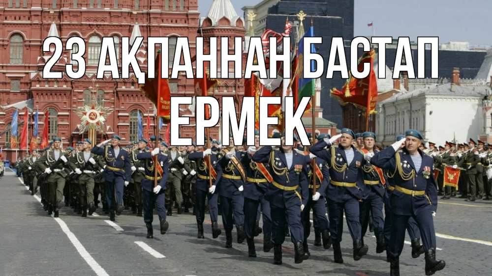 Күн сайын ашық хат с именем, Ермек 23 ақпаннан бастап 23 февраля Онлайн тегін жүктеп алу тілектері бар керемет карта 