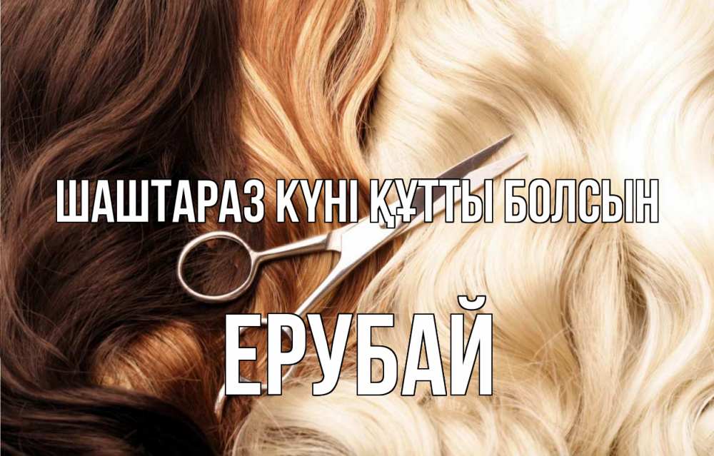 Күн сайын ашық хат с именем, Ерубай Шаштараз күні құтты болсын с днем парикмахера ножницы волосы Онлайн тегін жүктеп алу тілектері бар керемет карта 