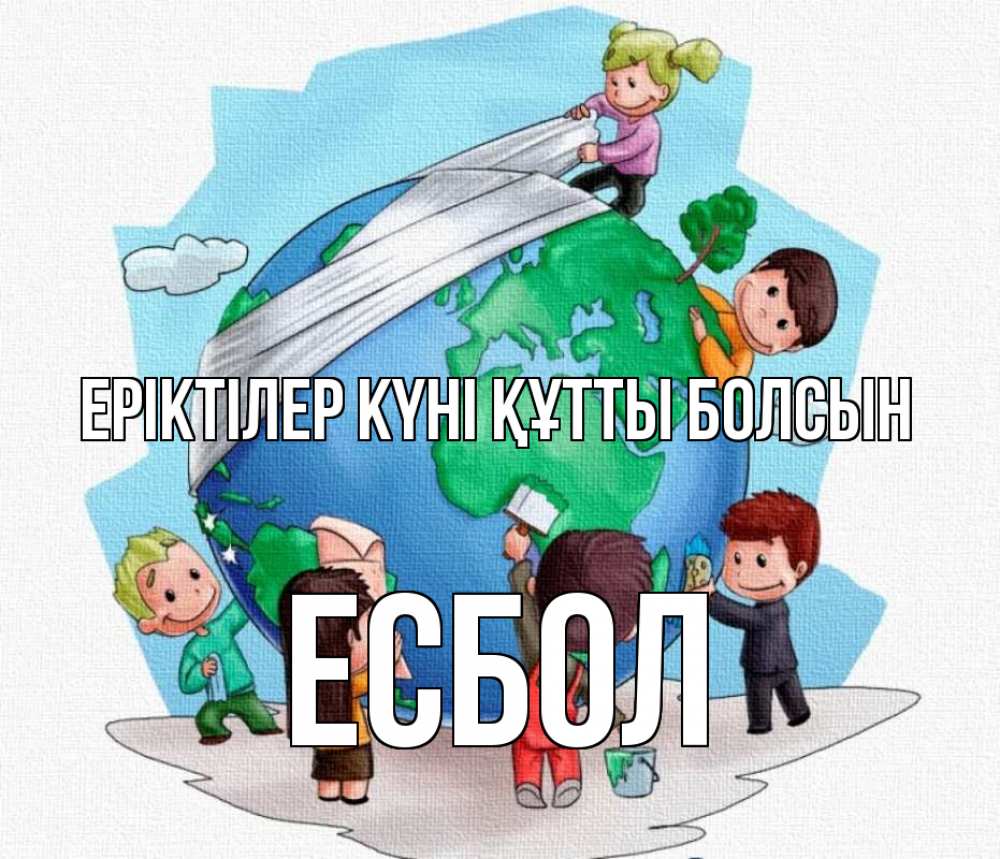 Күн сайын ашық хат с именем, Есбол Еріктілер күні құтты болсын С днем волонтера Онлайн тегін жүктеп алу тілектері бар керемет карта 