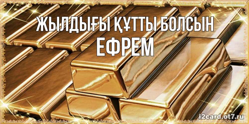 Күн сайын ашық хат с именем, Ефрем Жылдығы құтты болсын поздравления на день рождения с пожеланиями богатства Онлайн тегін жүктеп алу тілектері бар керемет карта 