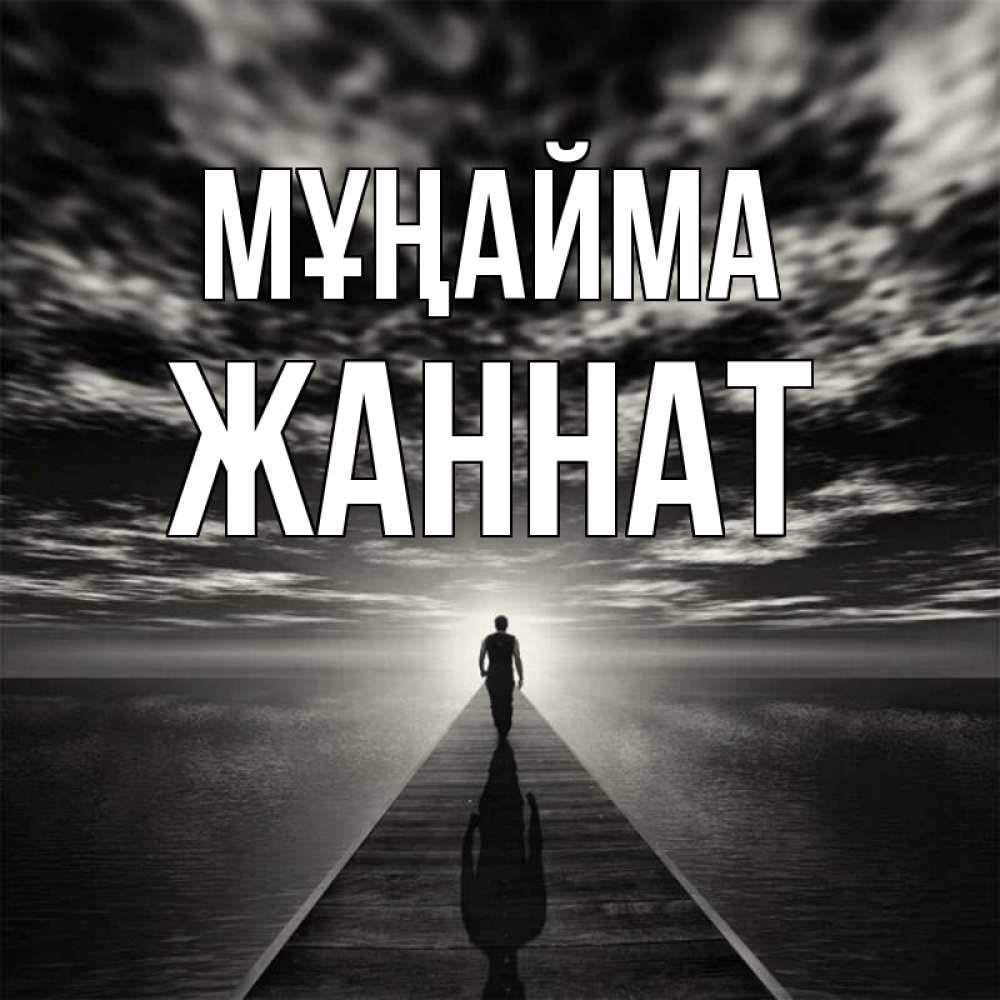 Күн сайын ашық хат с именем, ЖАННАТ Мұңайма человек Онлайн тегін жүктеп алу тілектері бар керемет карта 