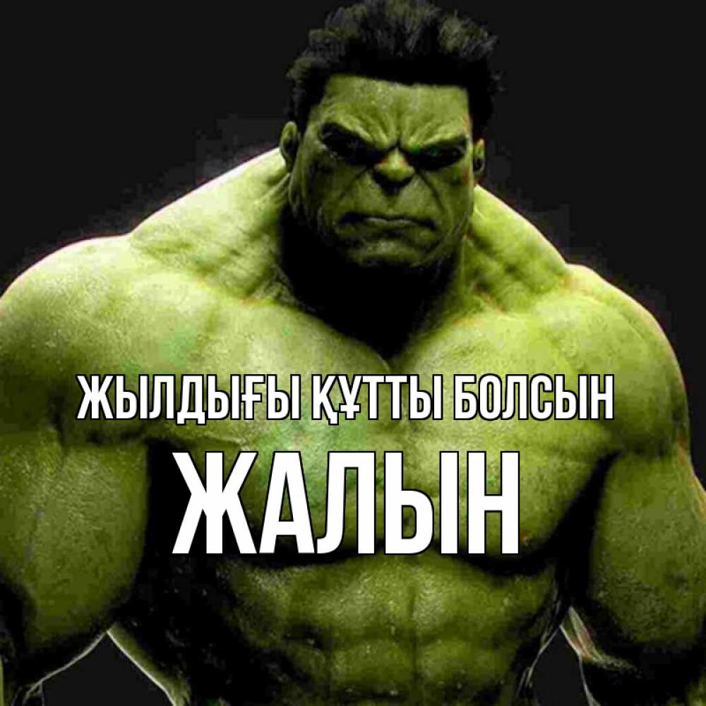 Күн сайын ашық хат с именем, Жалын Жылдығы құтты болсын зеленый супергерой марвел Онлайн тегін жүктеп алу тілектері бар керемет карта 