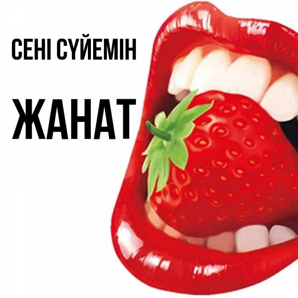 Күн сайын ашық хат с именем, Жанат Сені сүйемін открытка с яркими губами Онлайн тегін жүктеп алу тілектері бар керемет карта 