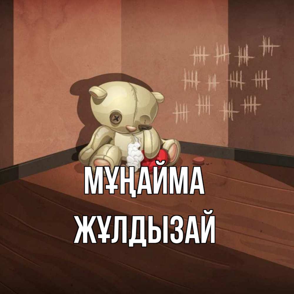 Күн сайын ашық хат с именем, ЖҰЛДЫЗАЙ Мұңайма мишку бросила хозяйка Онлайн тегін жүктеп алу тілектері бар керемет карта 