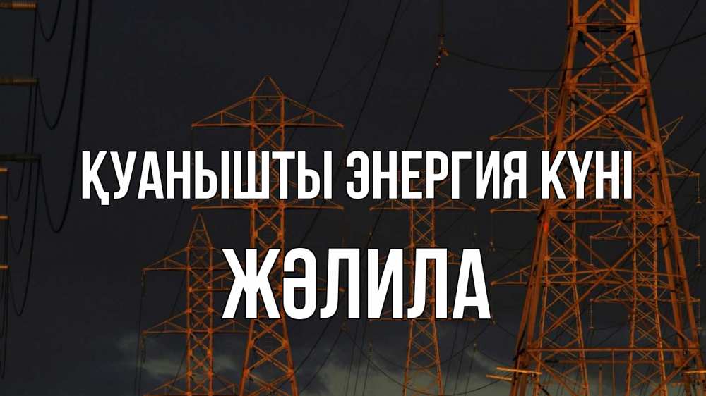 Күн сайын ашық хат с именем, ЖӘЛИЛА Қуанышты энергия күні ночь, лэп Онлайн тегін жүктеп алу тілектері бар керемет карта 