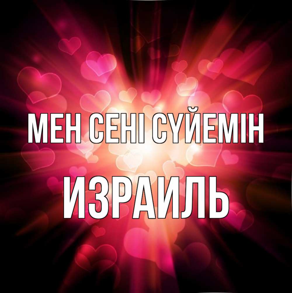 Күн сайын ашық хат с именем, Израиль Мен сені сүйемін рамочка 1 Онлайн тегін жүктеп алу тілектері бар керемет карта 