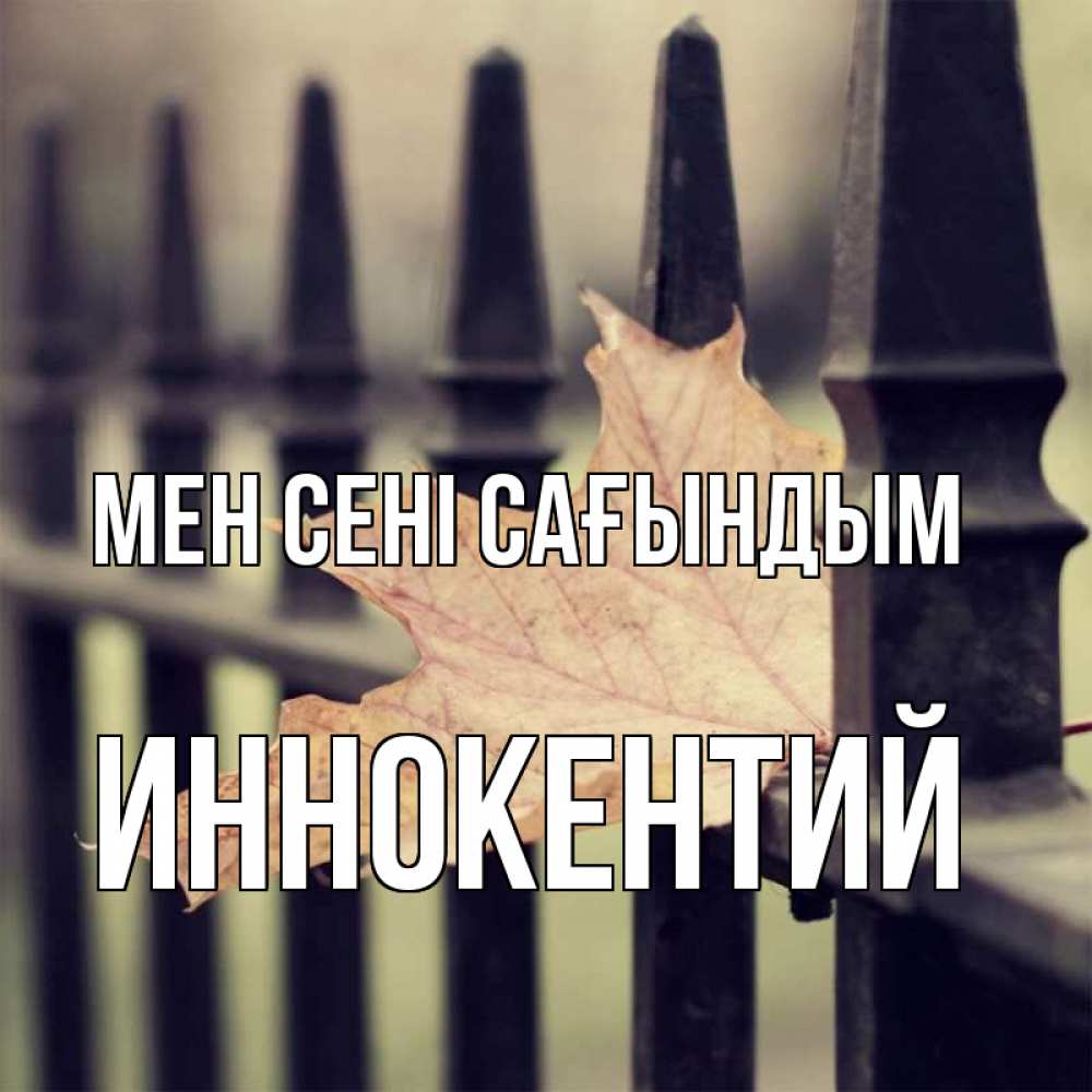 Күн сайын ашық хат с именем, Иннокентий Мен сені сағындым очень скучно Онлайн тегін жүктеп алу тілектері бар керемет карта 