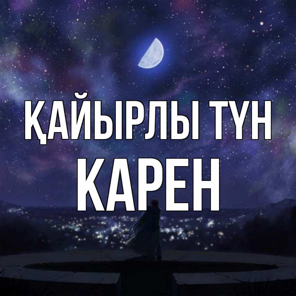 Күн сайын ашық хат с именем, Карен Қайырлы түн набережная Онлайн тегін жүктеп алу тілектері бар керемет карта 