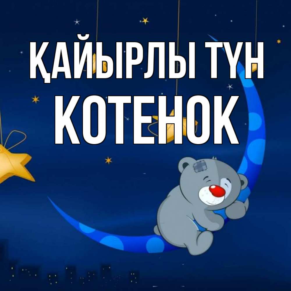 Күн сайын ашық хат с именем, Котенок Қайырлы түн над городом Онлайн тегін жүктеп алу тілектері бар керемет карта 