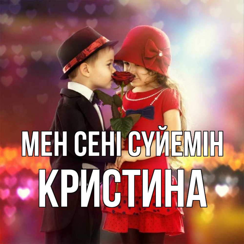 Күн сайын ашық хат с именем, Кристина Мен сені сүйемін черное и красное и роза Онлайн тегін жүктеп алу тілектері бар керемет карта 