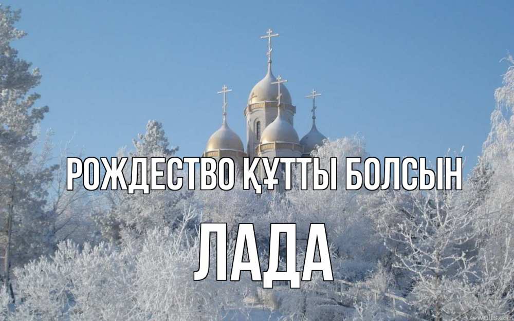 Күн сайын ашық хат с именем, Лада Рождество құтты болсын храм, зима, лес, церковь Онлайн тегін жүктеп алу тілектері бар керемет карта 