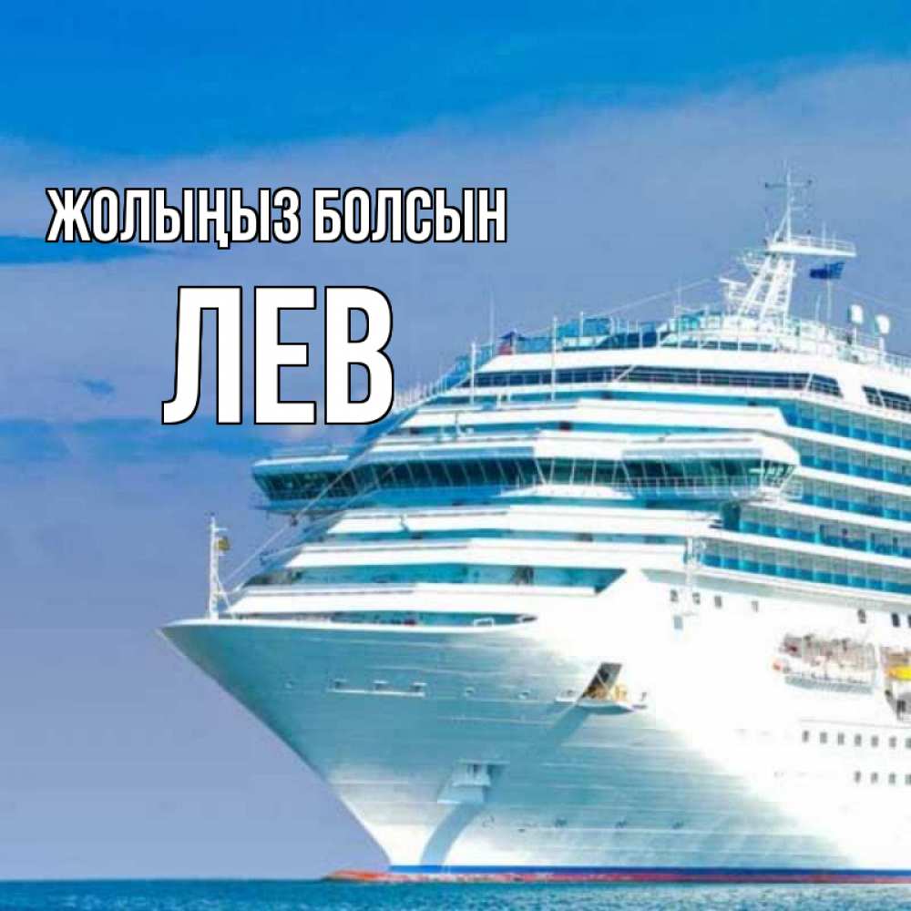 Күн сайын ашық хат с именем, Лев Жолыңыз болсын огромный лайнер Онлайн тегін жүктеп алу тілектері бар керемет карта 