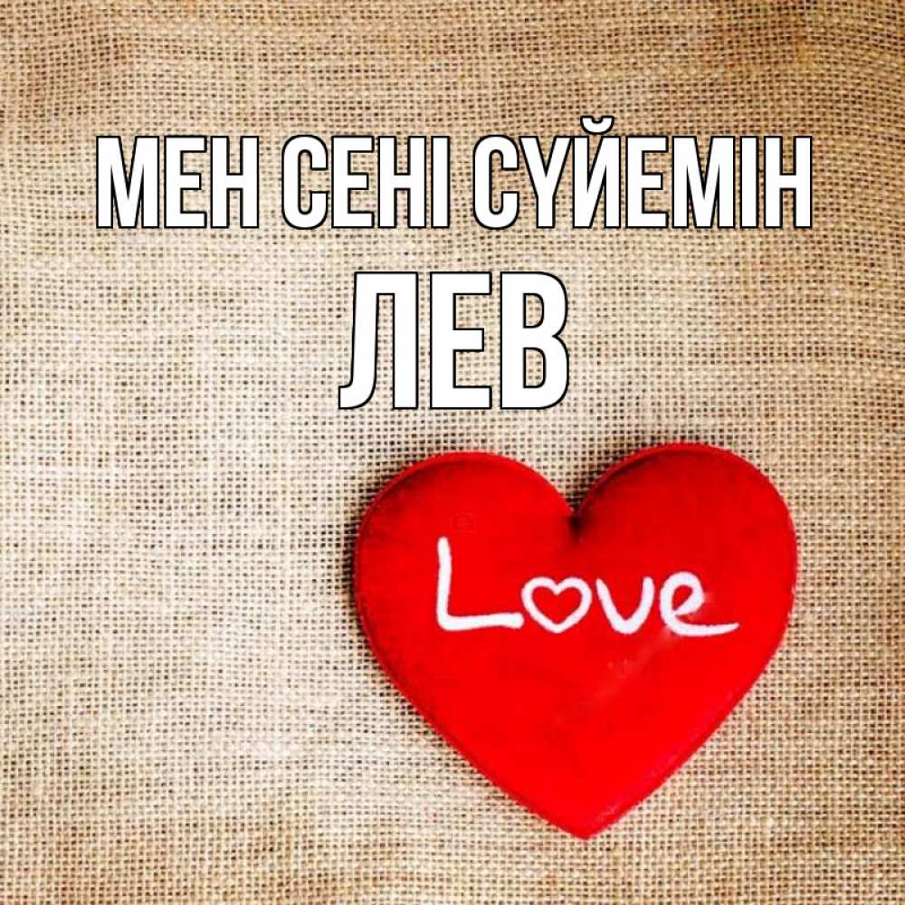 Күн сайын ашық хат с именем, Лев Мен сені сүйемін лове Онлайн тегін жүктеп алу тілектері бар керемет карта 