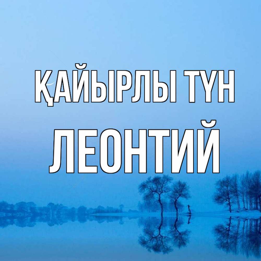 Күн сайын ашық хат с именем, Леонтий Қайырлы түн весна Онлайн тегін жүктеп алу тілектері бар керемет карта 