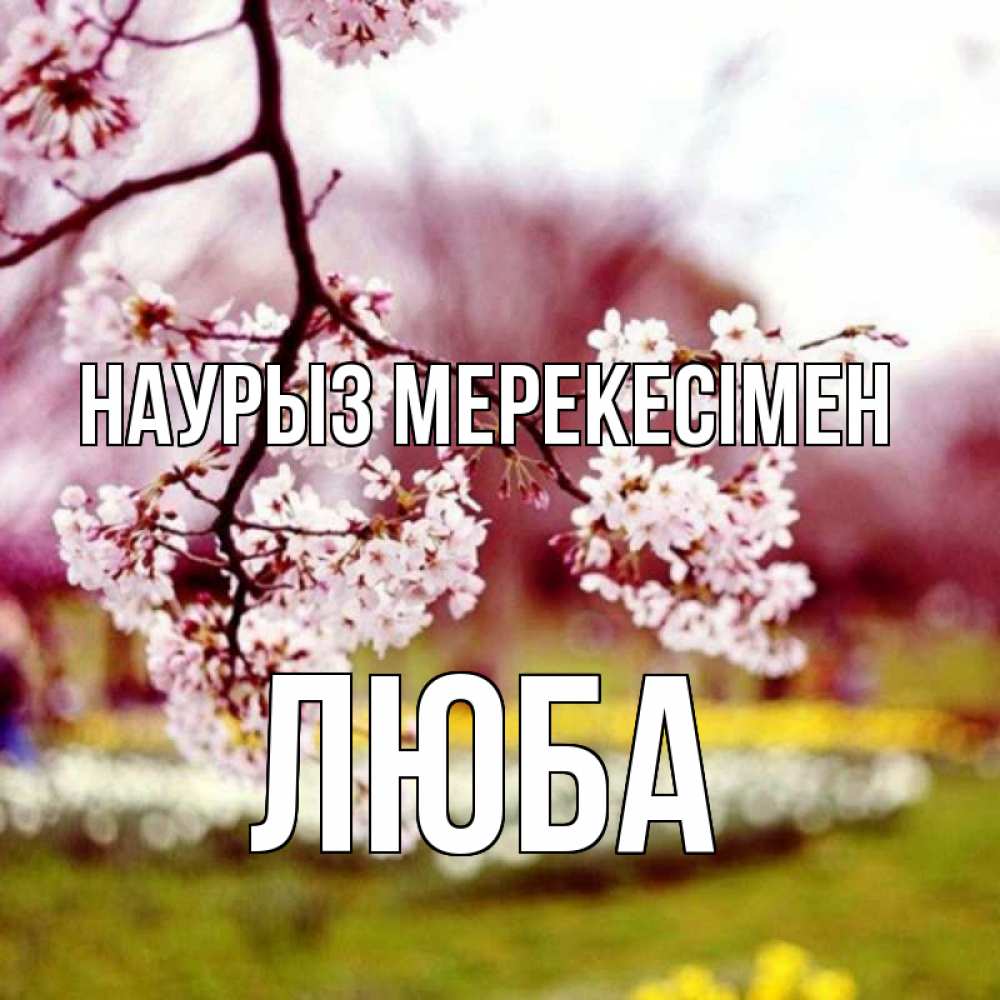 Күн сайын ашық хат с именем, Люба Наурыз мерекесімен яблоня Онлайн тегін жүктеп алу тілектері бар керемет карта 