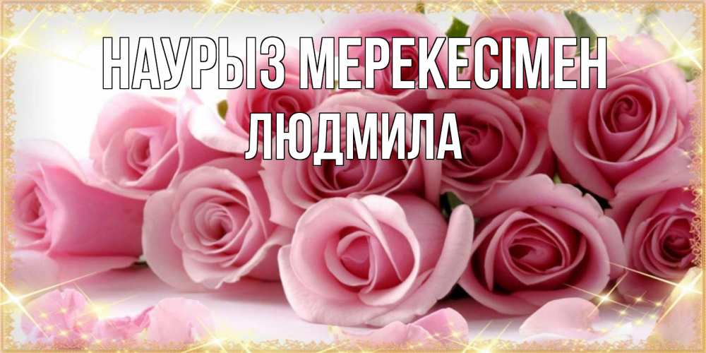 Күн сайын ашық хат с именем, Людмила Наурыз мерекесімен поздравления женщин с праздник весны наурыз Онлайн тегін жүктеп алу тілектері бар керемет карта 