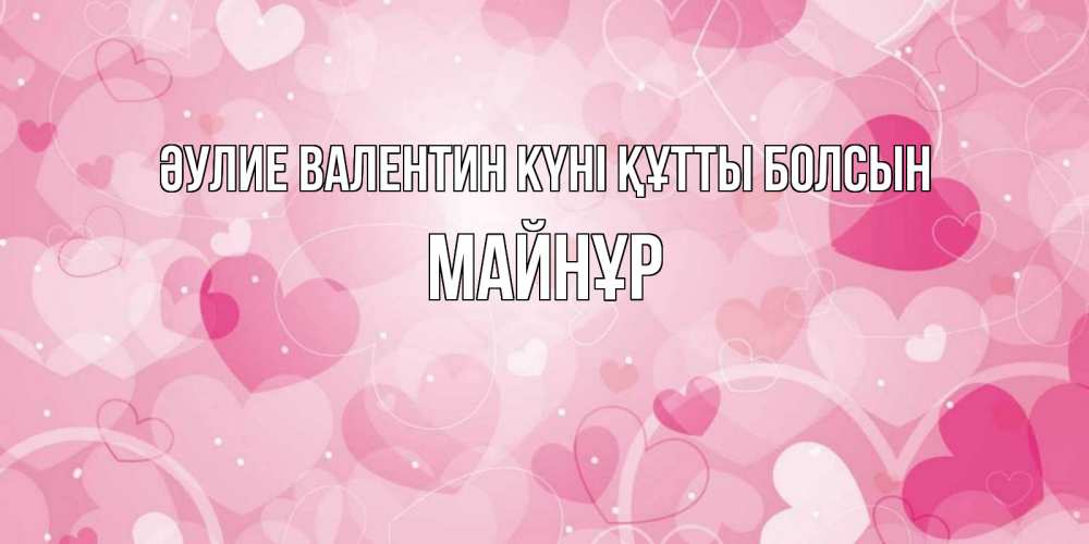 Күн сайын ашық хат с именем, МАЙНҰР Әулие Валентин күні құтты болсын открытки с именем на день всех влюбленных Онлайн тегін жүктеп алу тілектері бар керемет карта 