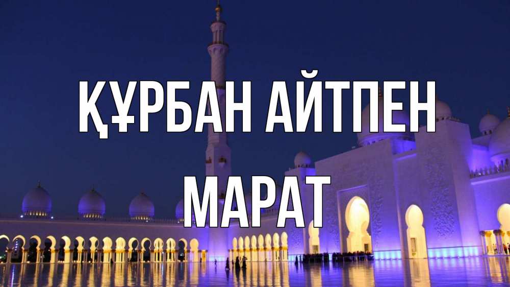 Күн сайын ашық хат с именем, МАРАТ Құрбан айтпен мечеть Онлайн тегін жүктеп алу тілектері бар керемет карта 