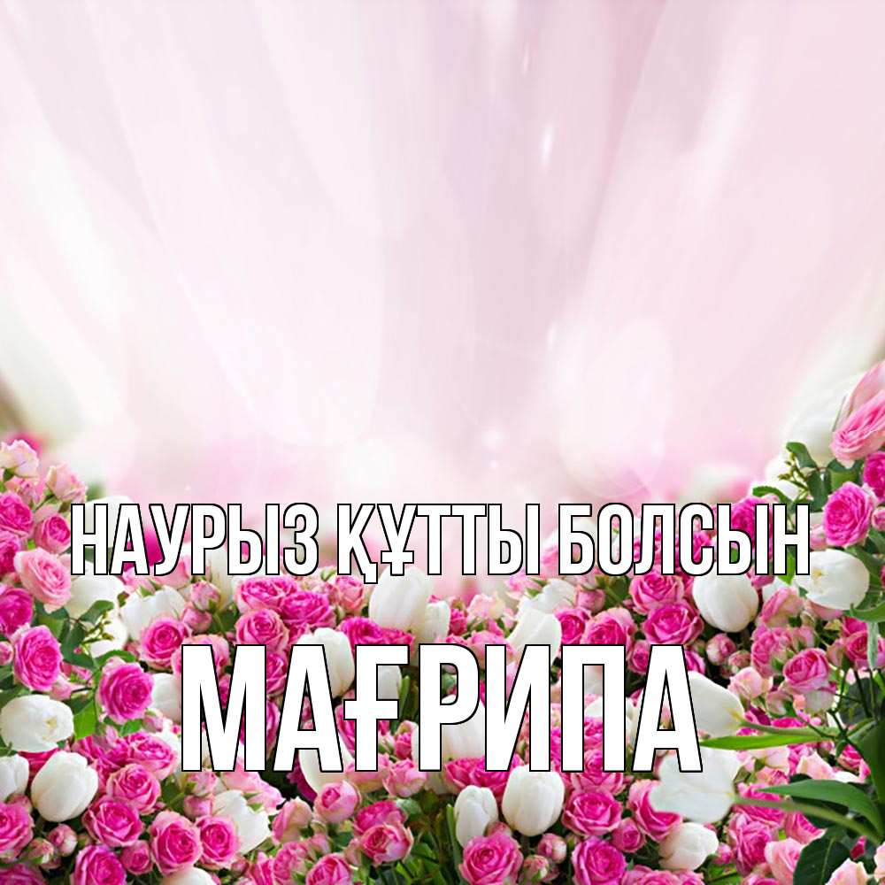 Күн сайын ашық хат с именем, МАҒРИПА Наурыз құтты болсын под снегом Онлайн тегін жүктеп алу тілектері бар керемет карта 