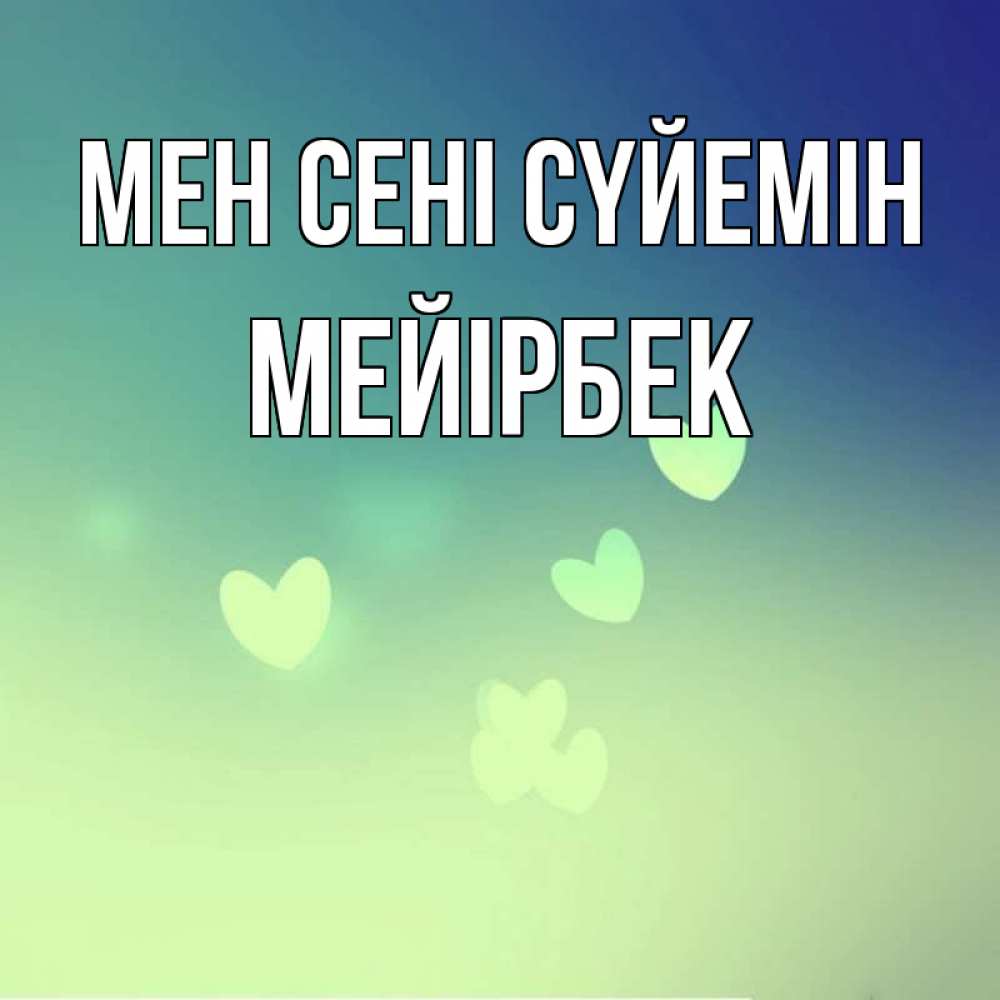 Күн сайын ашық хат с именем, МЕЙІРБЕК Мен сені сүйемін градиент синий Онлайн тегін жүктеп алу тілектері бар керемет карта 
