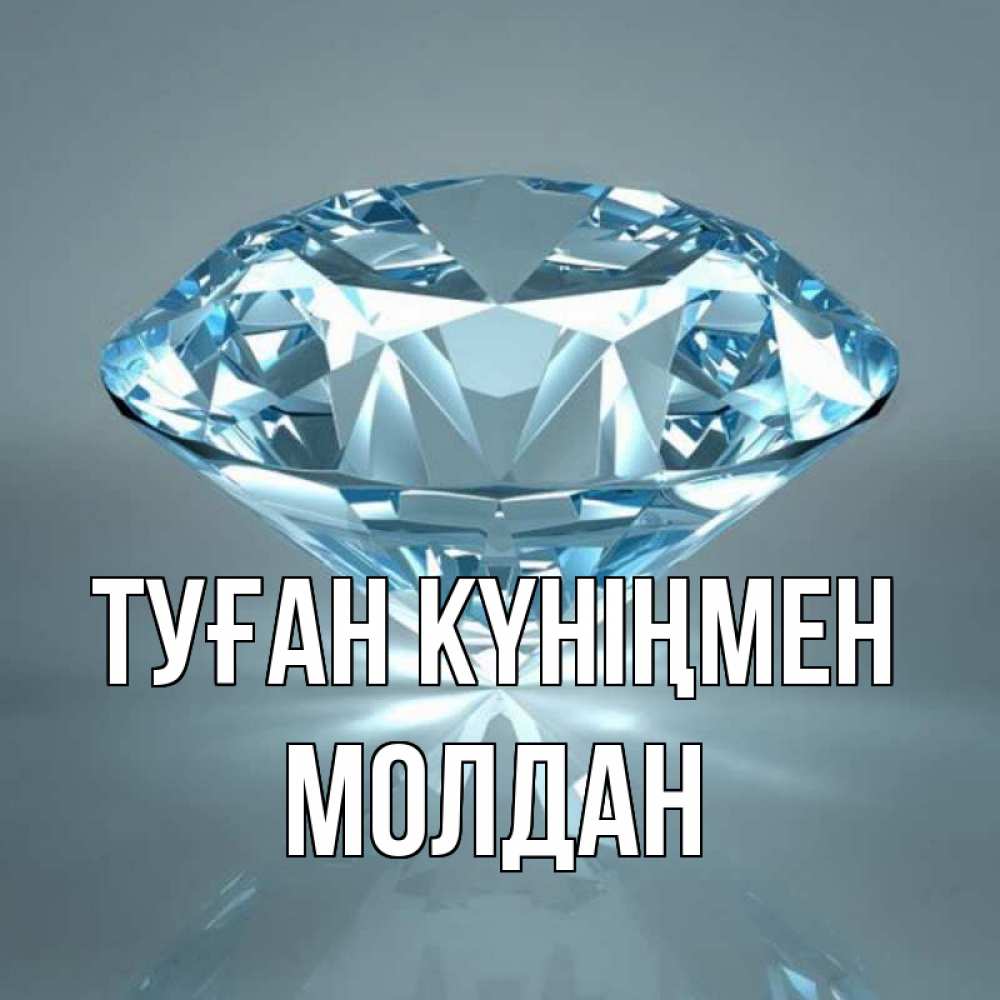 Күн сайын ашық хат с именем, МОЛДАН Туған күніңмен с бриллиантом голубого цвета Онлайн тегін жүктеп алу тілектері бар керемет карта 