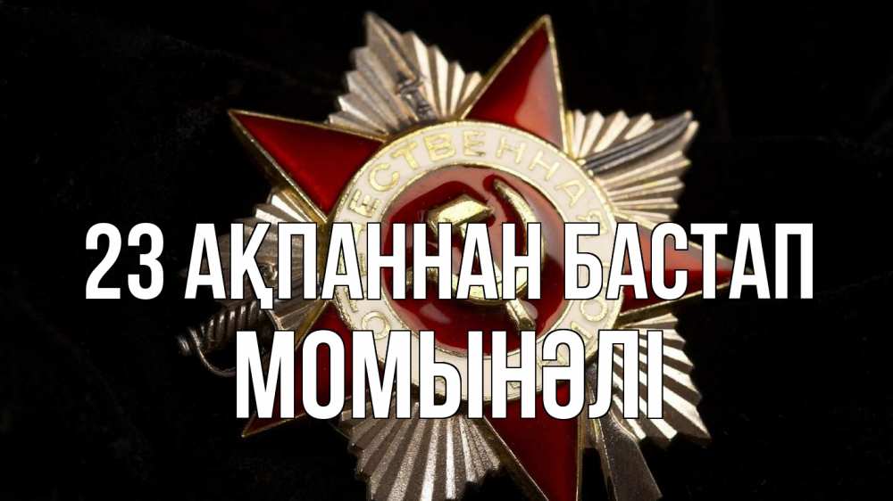 Күн сайын ашық хат с именем, МОМЫНӘЛІ 23 ақпаннан бастап 23 февраля Онлайн тегін жүктеп алу тілектері бар керемет карта 