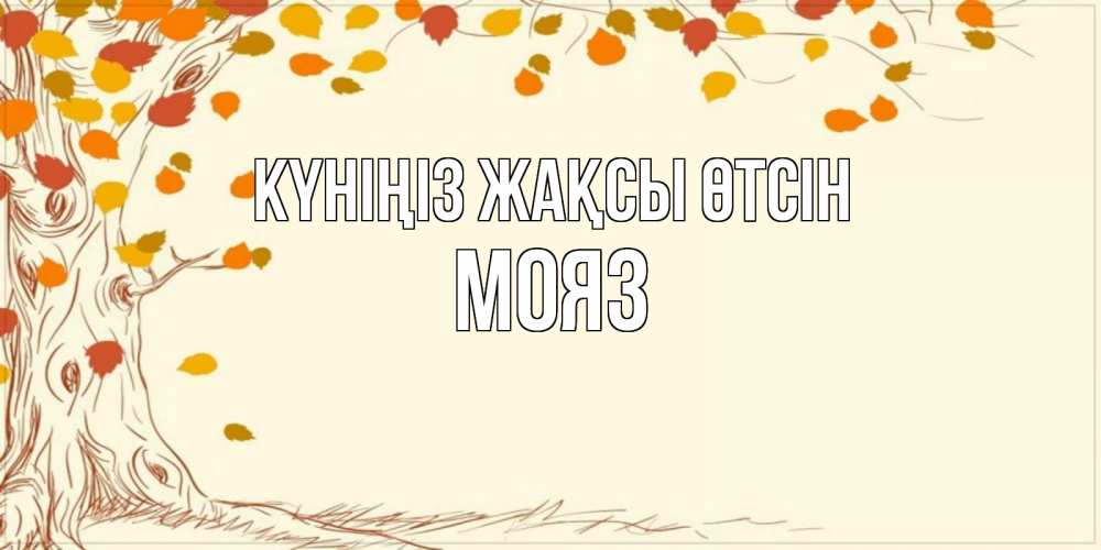 Күн сайын ашық хат с именем, МОЯЗ Күніңіз жақсы өтсін осенний листопад Онлайн тегін жүктеп алу тілектері бар керемет карта 