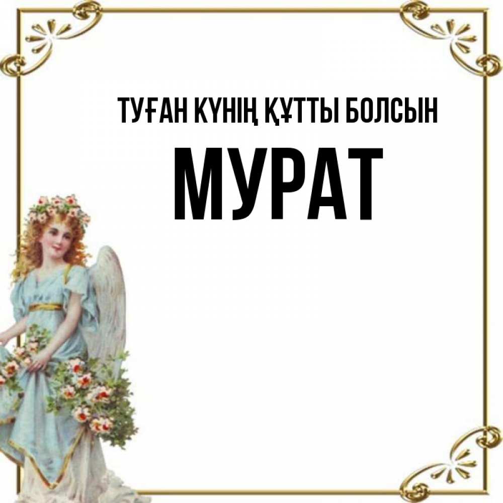Күн сайын ашық хат с именем, Мурат Туған күнің құтты болсын с именинами от девушки ангела Онлайн тегін жүктеп алу тілектері бар керемет карта 