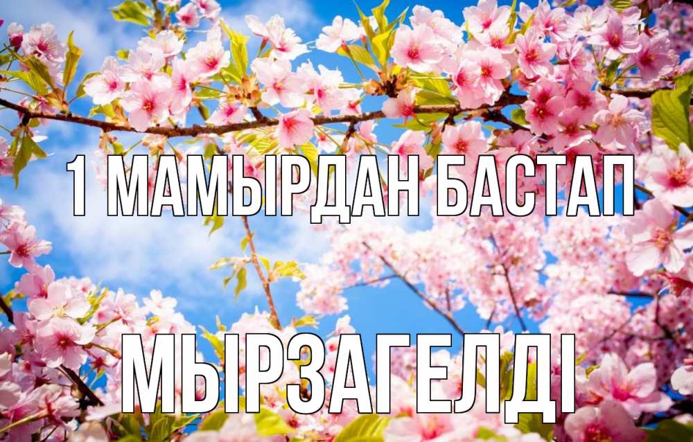 Күн сайын ашық хат с именем, Мырзагелді 1 мамырдан бастап С 1 мая Онлайн тегін жүктеп алу тілектері бар керемет карта 