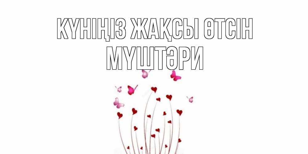 Күн сайын ашық хат с именем, МҮШТӘРИ Күніңіз жақсы өтсін отличного дня Онлайн тегін жүктеп алу тілектері бар керемет карта 