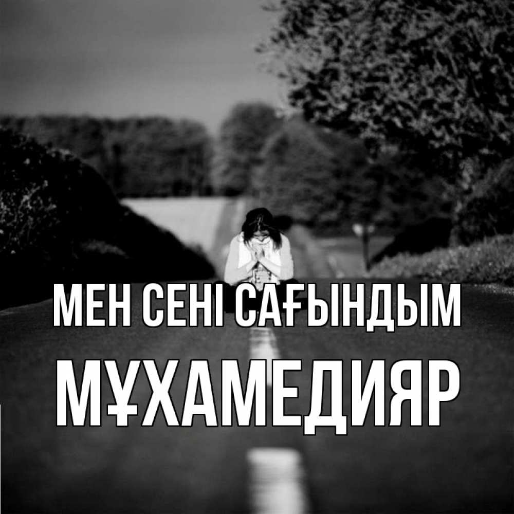 Күн сайын ашық хат с именем, МҰХАМЕДИЯР Мен сені сағындым фото Онлайн тегін жүктеп алу тілектері бар керемет карта 