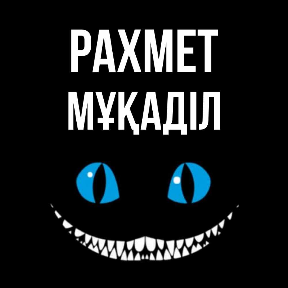 Күн сайын ашық хат с именем, МҰҚАДІЛ рахмет благодарю от чеширика Онлайн тегін жүктеп алу тілектері бар керемет карта 
