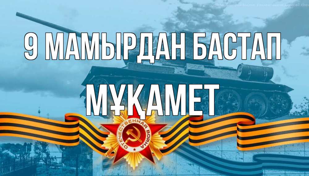 Күн сайын ашық хат с именем, МҰҚАМЕТ 9 мамырдан бастап 9 мая Онлайн тегін жүктеп алу тілектері бар керемет карта 