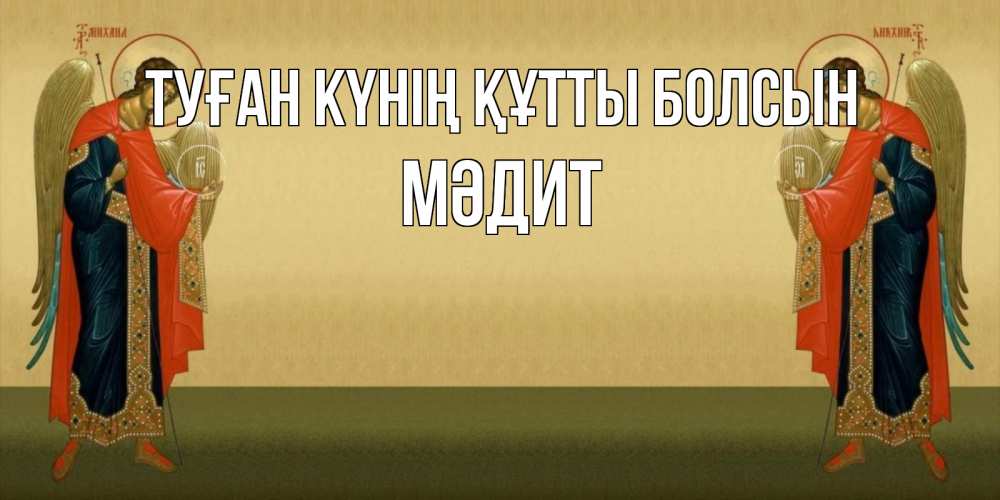 Күн сайын ашық хат с именем, МӘДИТ Туған күнің құтты болсын христианство, праздники, день ангела Онлайн тегін жүктеп алу тілектері бар керемет карта 