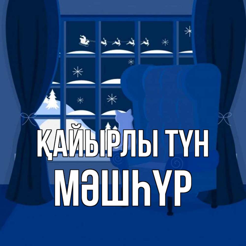 Күн сайын ашық хат с именем, МӘШҺҮР Қайырлы түн зимняя тема Онлайн тегін жүктеп алу тілектері бар керемет карта 