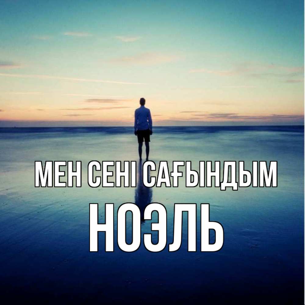 Күн сайын ашық хат с именем, НОЭЛЬ Мен сені сағындым зима Онлайн тегін жүктеп алу тілектері бар керемет карта 