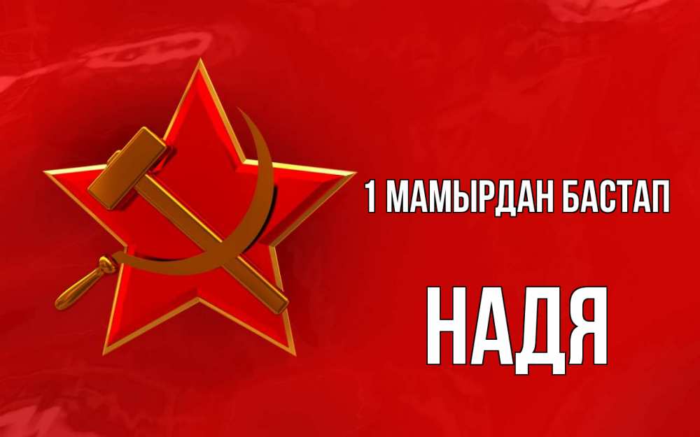 Күн сайын ашық хат с именем, Надя 1 мамырдан бастап С 1 мая Онлайн тегін жүктеп алу тілектері бар керемет карта 