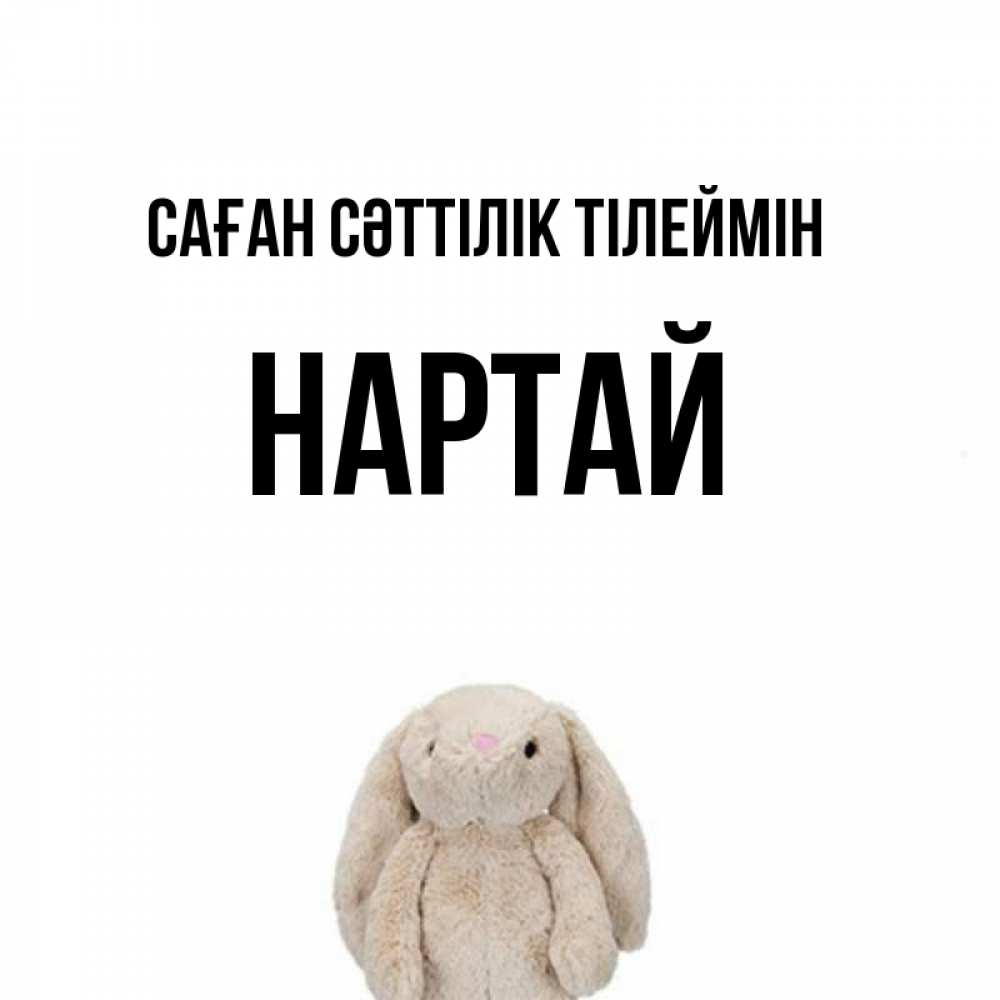 Күн сайын ашық хат с именем, Нартай Саған сәттілік тілеймін сайт создаватель открыток Онлайн тегін жүктеп алу тілектері бар керемет карта 
