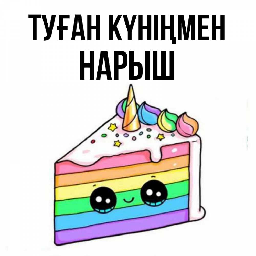 Күн сайын ашық хат с именем, Нарыш Туған күніңмен с днем варенья Онлайн тегін жүктеп алу тілектері бар керемет карта 