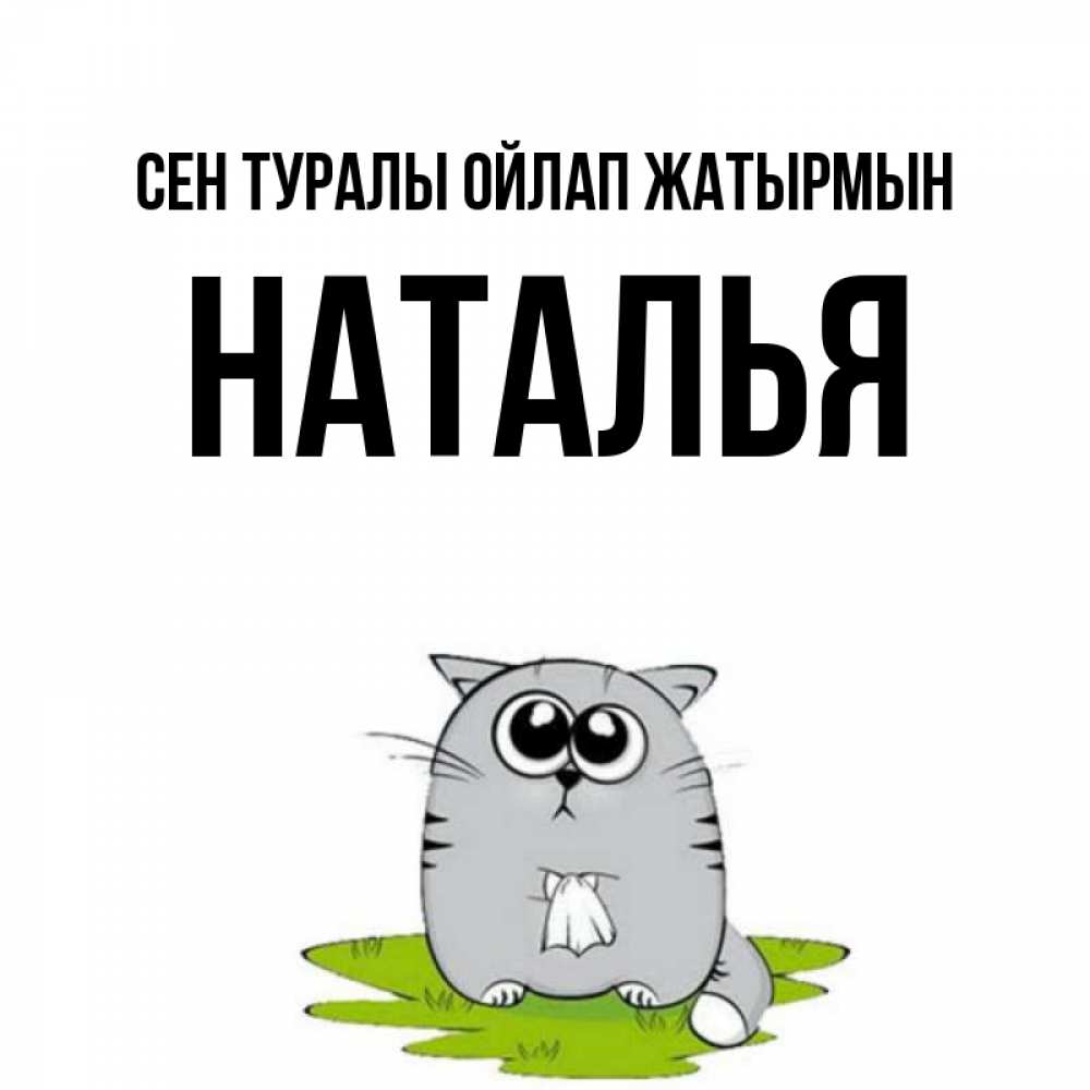 Күн сайын ашық хат с именем, Наталья Сен туралы ойлап жатырмын тоска с платочком Онлайн тегін жүктеп алу тілектері бар керемет карта 