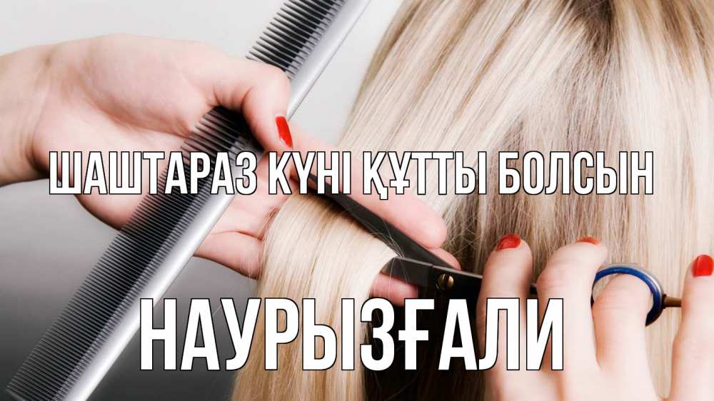 Күн сайын ашық хат с именем, Наурызғали Шаштараз күні құтты болсын с днем парикмахера расческа прическа стрижка Онлайн тегін жүктеп алу тілектері бар керемет карта 