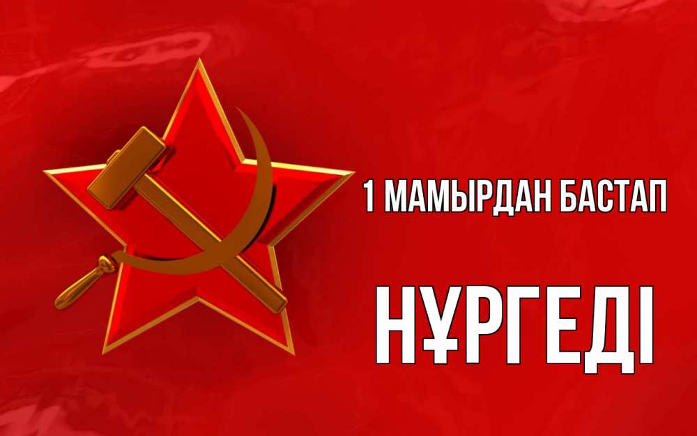Күн сайын ашық хат с именем, НҰРГЕДІ 1 мамырдан бастап С 1 мая Онлайн тегін жүктеп алу тілектері бар керемет карта 