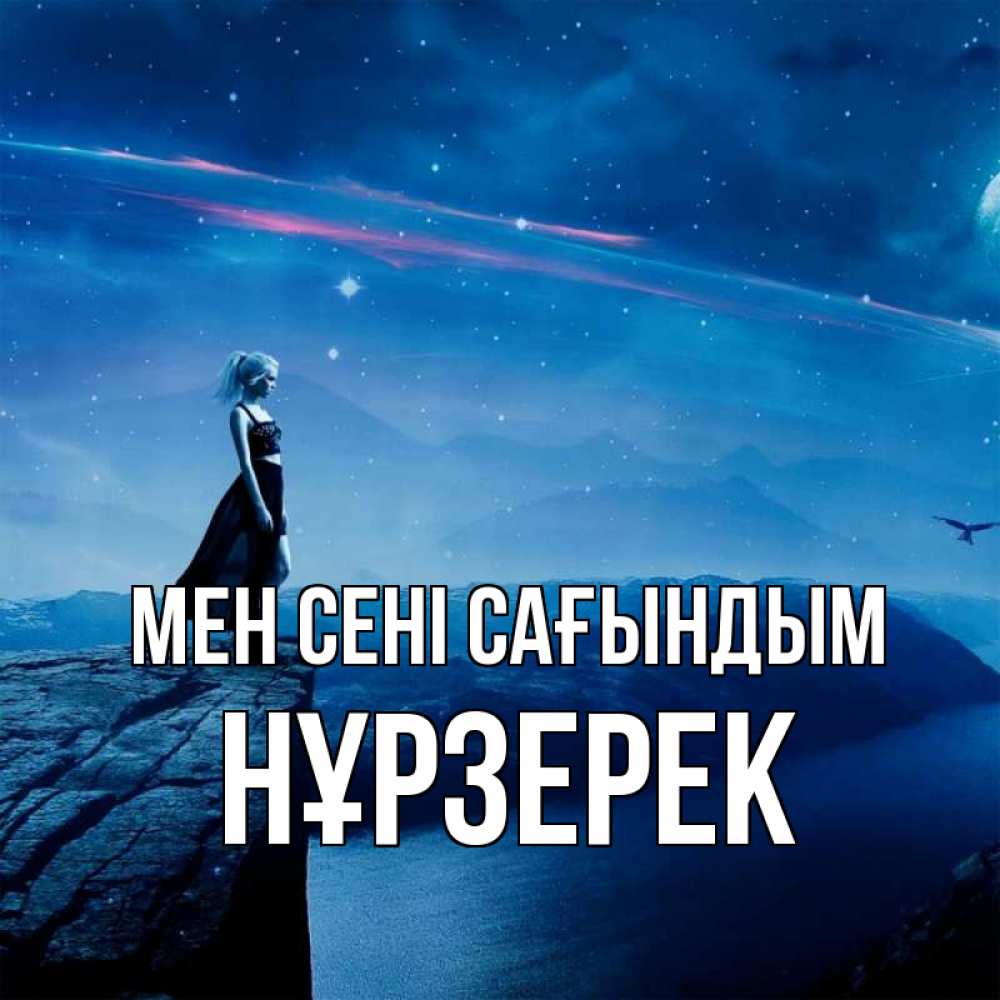 Күн сайын ашық хат с именем, НҰРЗЕРЕК Мен сені сағындым одна Онлайн тегін жүктеп алу тілектері бар керемет карта 