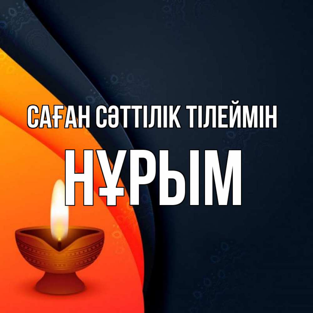 Күн сайын ашық хат с именем, Нұрым Саған сәттілік тілеймін абстрактный фон Онлайн тегін жүктеп алу тілектері бар керемет карта 