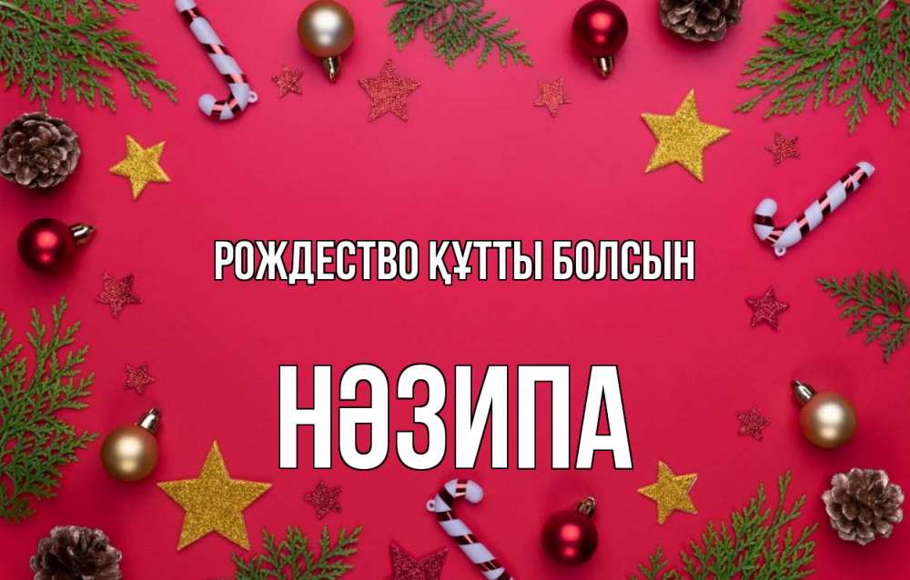 Күн сайын ашық хат с именем, НӘЗИПА Рождество құтты болсын с рождеством Онлайн тегін жүктеп алу тілектері бар керемет карта 