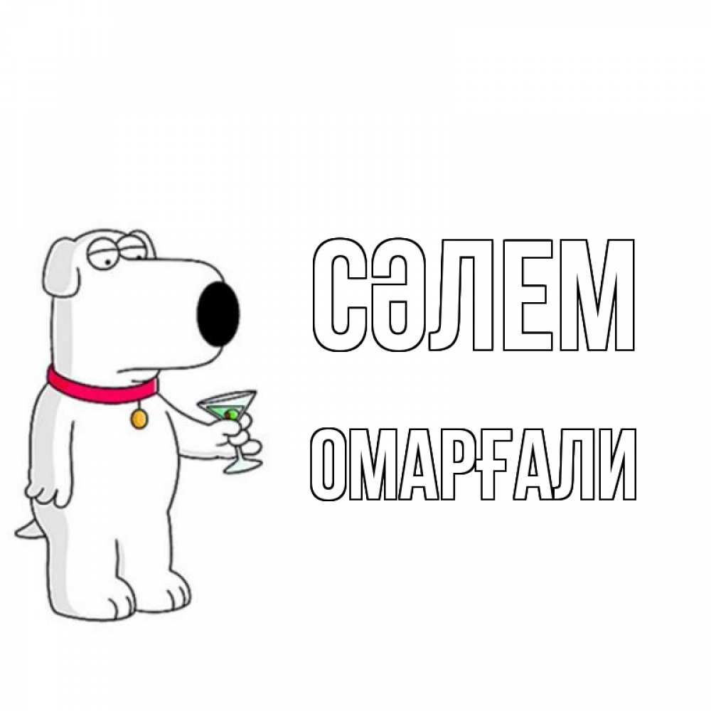 Күн сайын ашық хат с именем, ОМАРҒАЛИ Сәлем собака и коктейль Онлайн тегін жүктеп алу тілектері бар керемет карта 