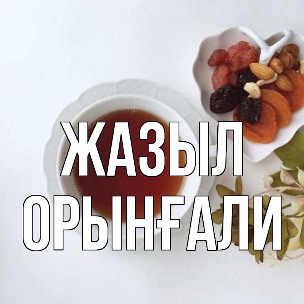 Күн сайын ашық хат с именем, ОРЫНҒАЛИ Жазыл неизвестные растения Онлайн тегін жүктеп алу тілектері бар керемет карта 