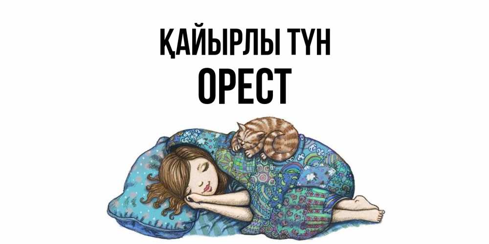 Күн сайын ашық хат с именем, Орест Қайырлы түн пожелания сладких снов для подруги Онлайн тегін жүктеп алу тілектері бар керемет карта 