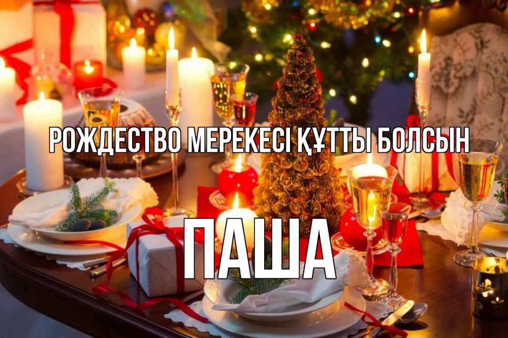 Күн сайын ашық хат с именем, Паша Рождество мерекесі құтты болсын сочельник Онлайн тегін жүктеп алу тілектері бар керемет карта 