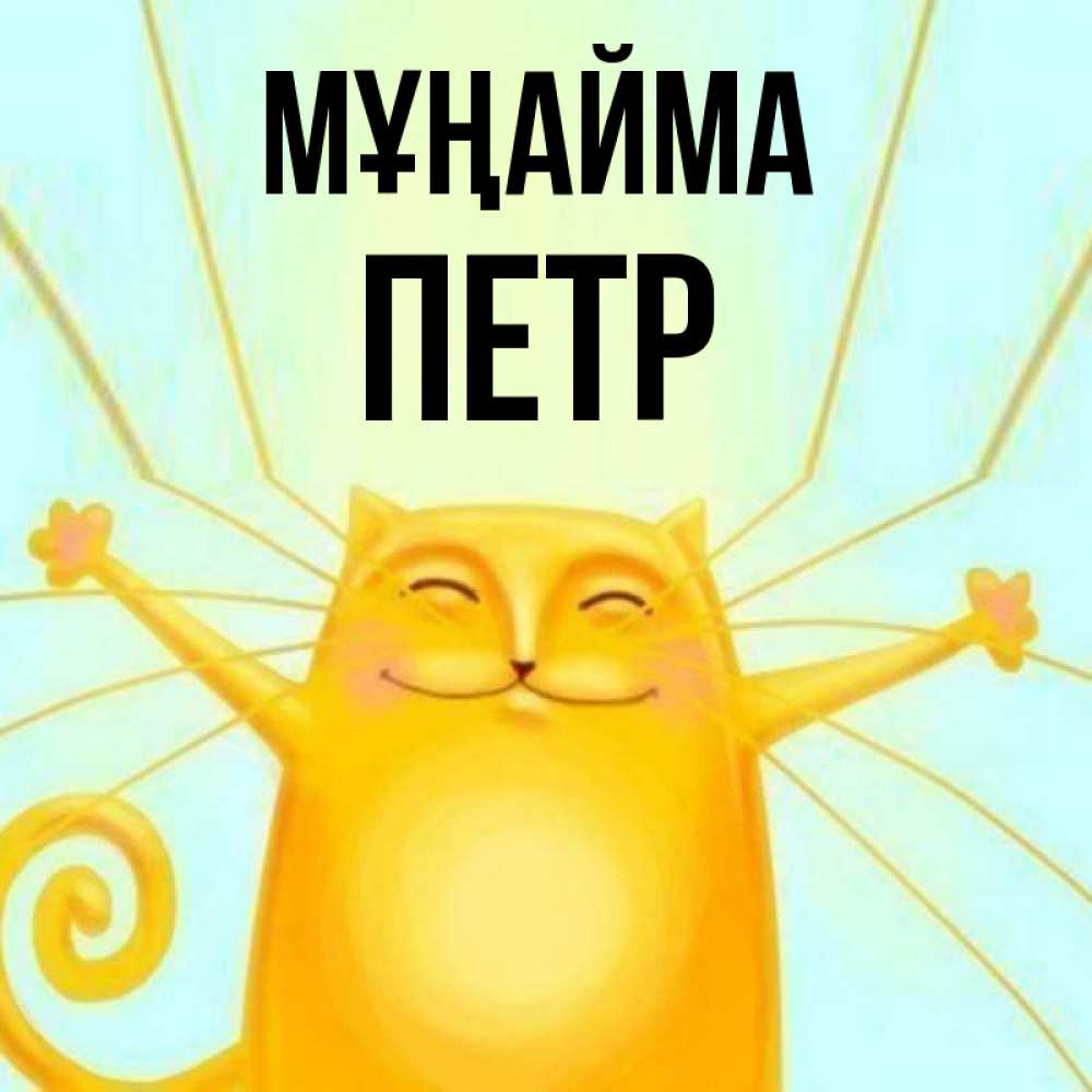 Күн сайын ашық хат с именем, Петр Мұңайма обнимашки усатые Онлайн тегін жүктеп алу тілектері бар керемет карта 